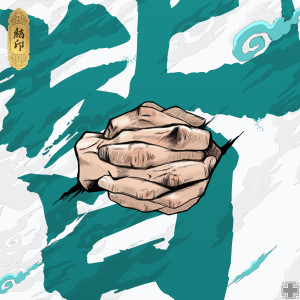 Album 结印: 皆 oleh ING＋