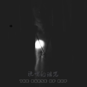 Album 说唱的诅咒 from 肖小灼