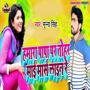 Listen to Hamra Papa Par Tohar Mai Maras lain Re song with lyrics from Munna Singh