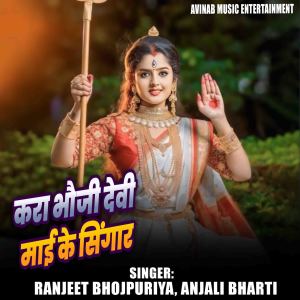 收聽Ranjeet Bhojpuriya的Kara Bhauji Devi Maai Ke Singar歌詞歌曲