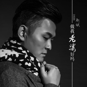 Listen to 做我老婆好吗 song with lyrics from 赵斌