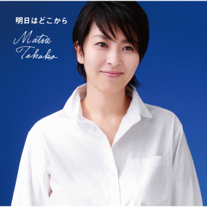 收聽Takako Matsu的Egao O Misete歌詞歌曲