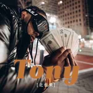 Album Tony from 北也来