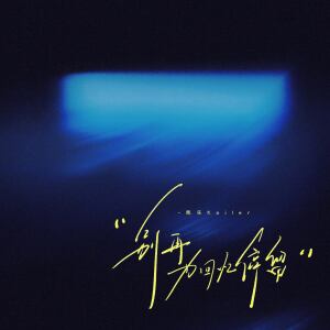 Listen to 别再为回忆停留 (伴奏) song with lyrics from 凯乐Kailer
