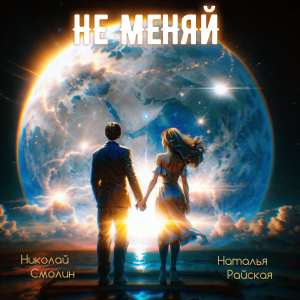 Listen to Не меняй song with lyrics from Наталья Райская