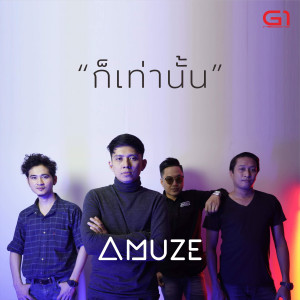 ดาวน์โหลดและฟังเพลง ก็เท่านั้น พร้อมเนื้อเพลงจาก Amuze
