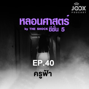 ดาวน์โหลดและฟังเพลง EP.40/1 ครูฟ้า พร้อมเนื้อเพลงจาก หลอนศาสตร์