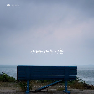 อัลบัม 아빠라는 이름 (기현 X 윤택TV) (The name Dad (Kihyun X YOONTAEK TV)) ศิลปิน Kihyun