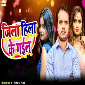 Album Jila Hila Ke Gail from Amit Rai