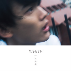 收聽髙橋颯的大切な君へ (Instrumental)歌詞歌曲