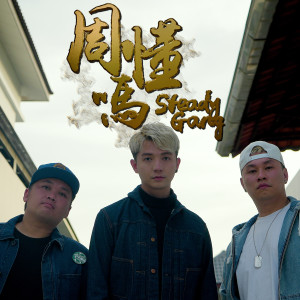 收聽Steady Gang的周懂嗎歌詞歌曲