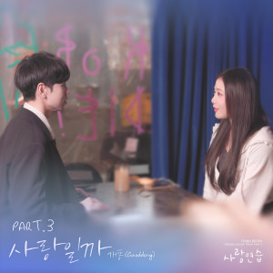 Album 사랑일까 (사랑 연습 OST Part.3) from 