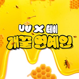 ดาวน์โหลดและฟังเพลง 개꿀 연예인 (comb honey Celebrity) พร้อมเนื้อเพลงจาก UV