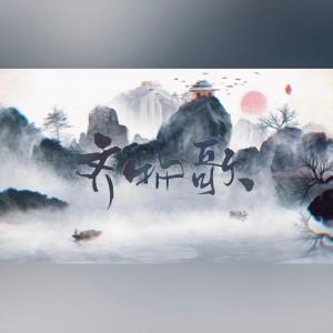 Album 齐物歌(男女双版) from 儛流苏