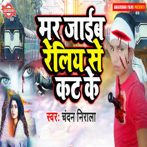 Listen to Mar Jaib Reliy Se Kat Ke song with lyrics from Chandan Nirala