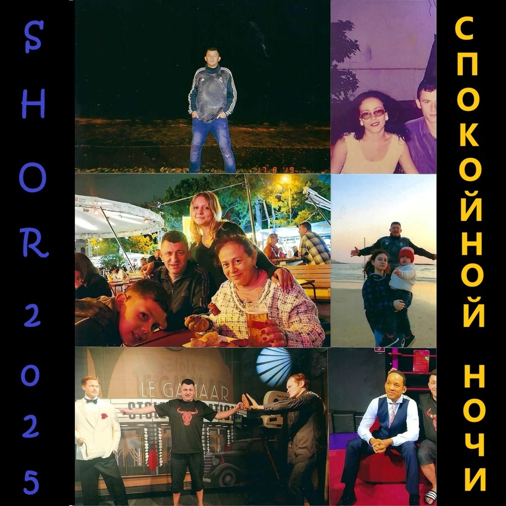 Спокойной ночи