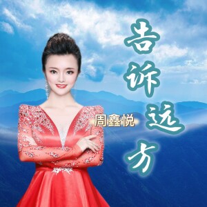 Album 告诉远方 from 周鑫悦