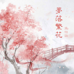 收聽張怡諾的夢落繁花 (伴奏)歌詞歌曲