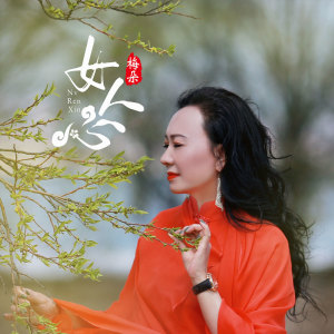 Dengarkan lagu 女人心 (伴奏) nyanyian 梅朵 dengan lirik