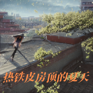 Listen to 热铁皮房顶的夏天 (cover: 王赫野) (完整版) song with lyrics from 凉风