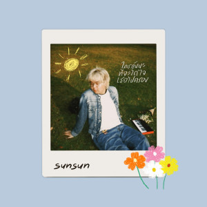 收聽SunSun的ใครกันนะที่จะได้ใจเธอไปครอง歌詞歌曲