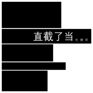 Dengarkan lagu 直截了当 nyanyian 杜雯媞 dengan lirik