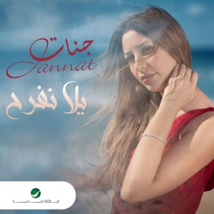 收聽جنات的يالا نفرح歌詞歌曲