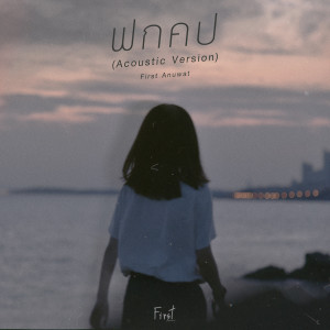 Listen to ฟกคป (Acoustic Ver.) song with lyrics from First Anuwat