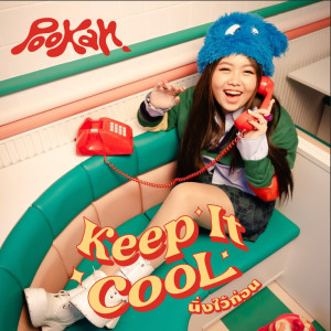 อัลบัม Keep It Cool (นิ่งไว้ก่อน) - Single ศิลปิน พู่กัน กันฏ์ระพี