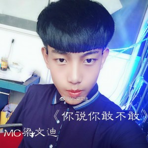 Listen to 你说你敢不敢 (伴奏) song with lyrics from MC梁文迪