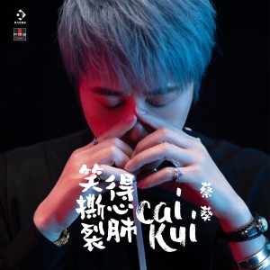 蔡鎮澤的專輯笑的撕心裂肺