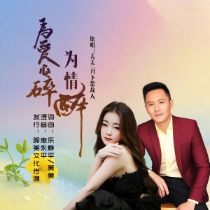Album 为爱心碎为情醉（对唱版） from 美美