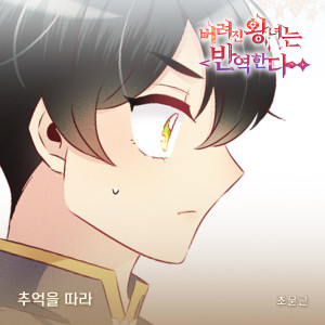 Listen to 추억을 따라 (Inst.) song with lyrics from 赵文根