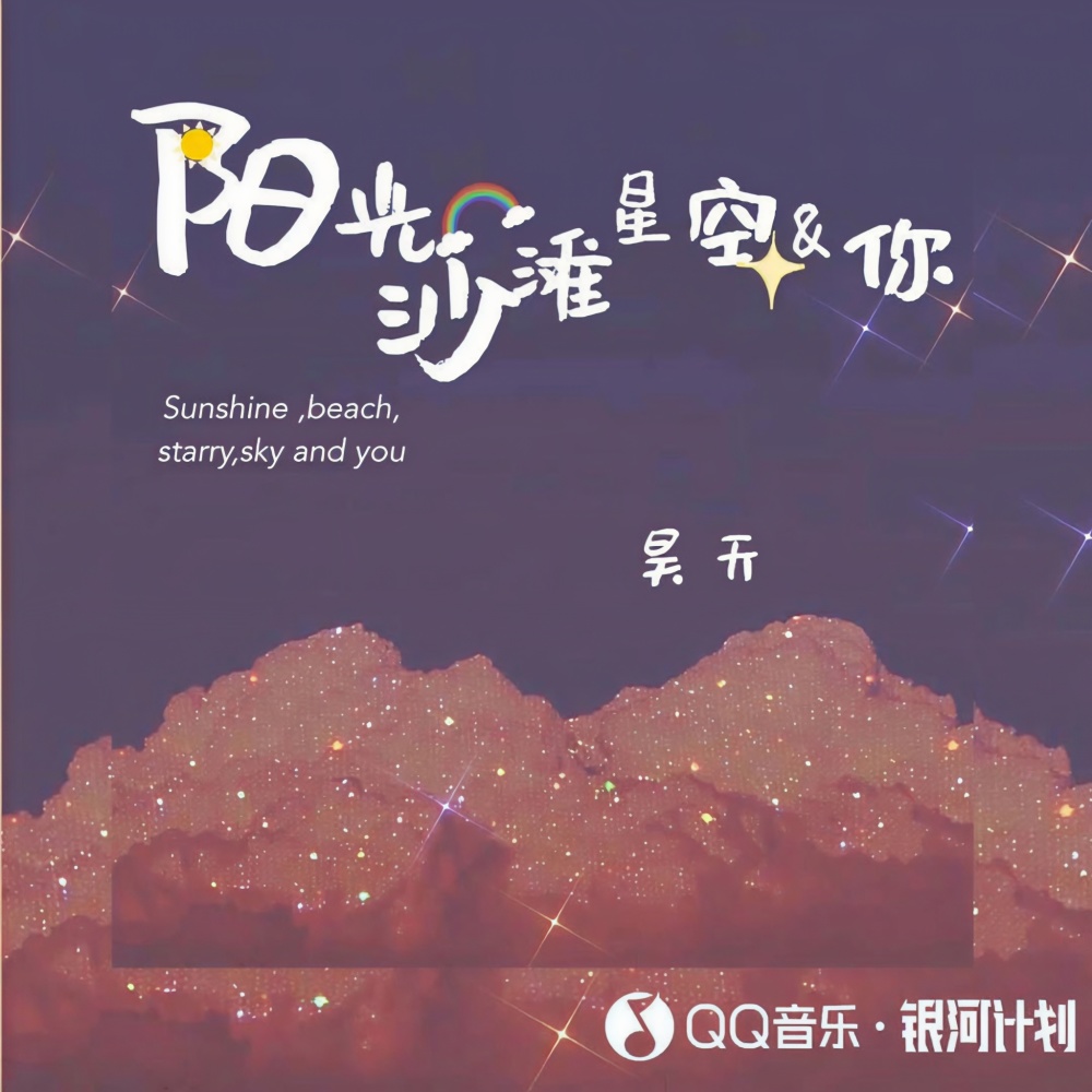 阳光沙滩星空和你 (伴奏)