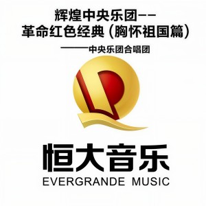 收聽中央樂團合唱團的我和我的祖國歌詞歌曲