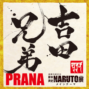 吉田兄弟的專輯PRANA