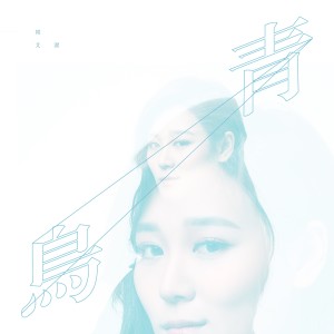 ดาวน์โหลดและฟังเพลง 青鸟 พร้อมเนื้อเพลงจาก 韩艾洁
