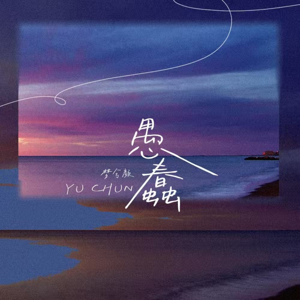 愚蠢 (伴奏)