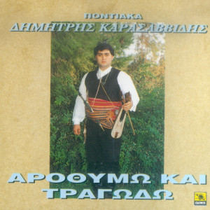 ดาวน์โหลดและฟังเพลง To tik ti dimitraki พร้อมเนื้อเพลงจาก Dimitris Karasavvidis