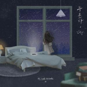 Dengarkan lagu 누른다 nyanyian 金娜英 dengan lirik