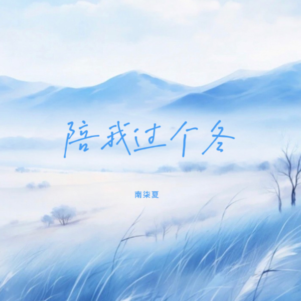 陪我过个冬(正版) (cover: 雄子) (其他)