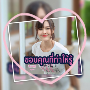 ดาวน์โหลดและฟังเพลง ขอบคุณที่ทำให้รู้ พร้อมเนื้อเพลงจาก ป๊อบ ฐิติ