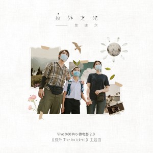 Album 疫外之光 from 菲道尔