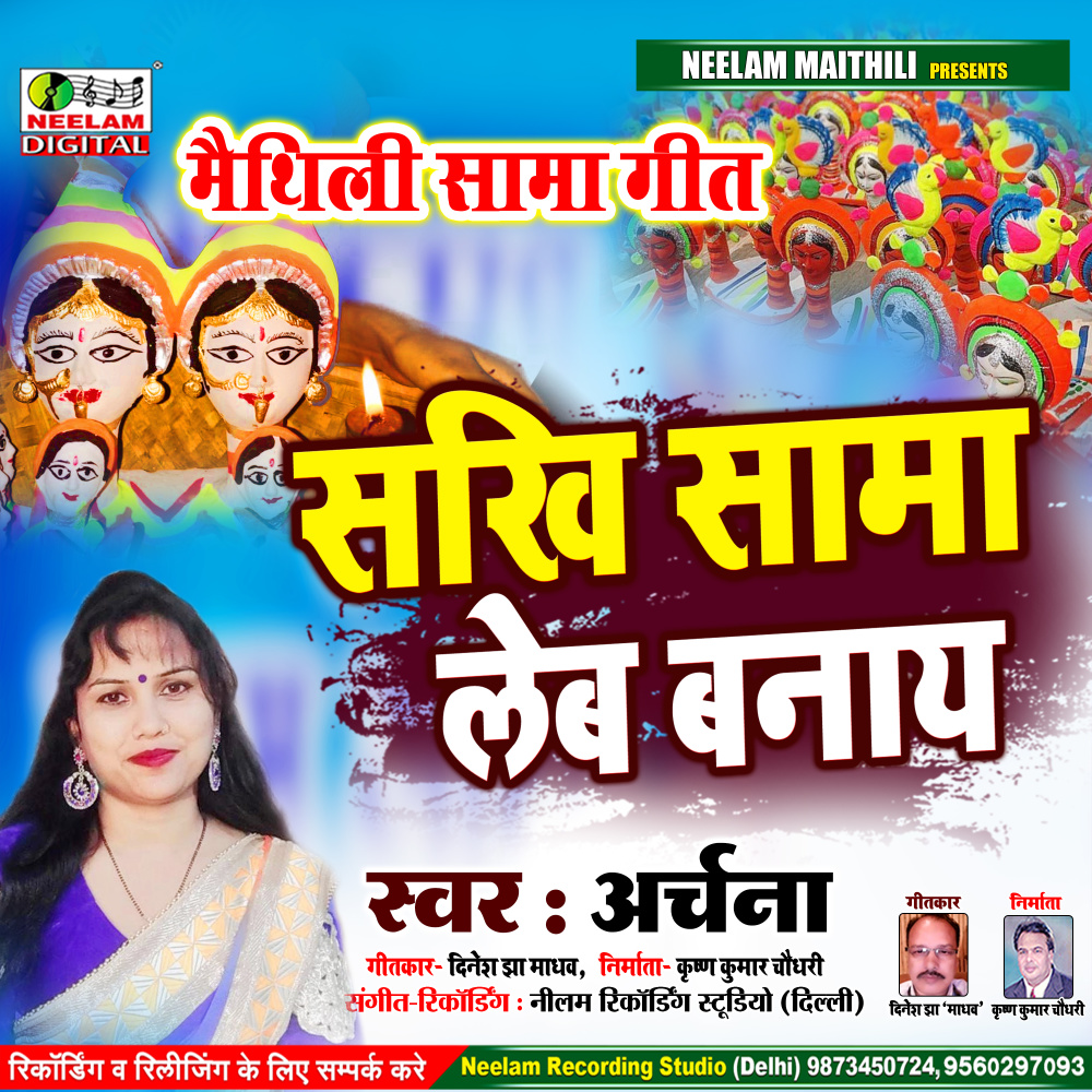 Sakhi Sama Leb Banai (Maithili)