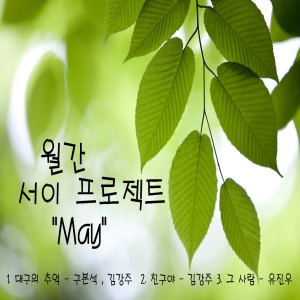 서이프로젝트的專輯Yoo Jae Joon 1輯
