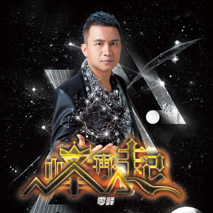 收聽零峰的天長地久 (Live演唱會)歌詞歌曲