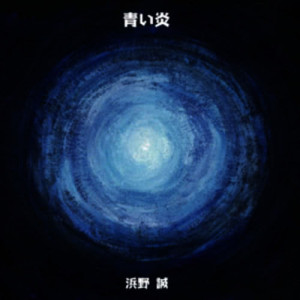 收聽浜野 誠的空に咲く花歌詞歌曲