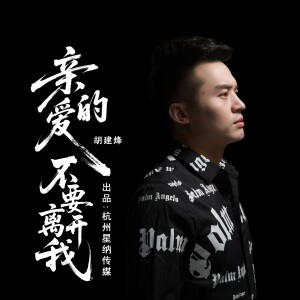 Album 亲爱的不要离开我（深情版） from 胡建烽