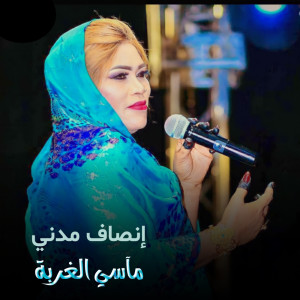 Listen to ماسي الغربة song with lyrics from إنصاف مدني