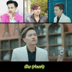 ดาวน์โหลดและฟังเพลง ស្រលាញ់ប្រពន្ធជាងគេ พร้อมเนื้อเพลงจาก ចឺម
